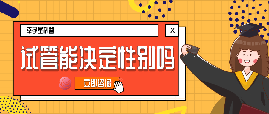 做试管婴儿能决定性别吗