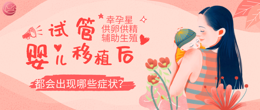 试管婴儿移植后都会出现哪些症状幸孕星
