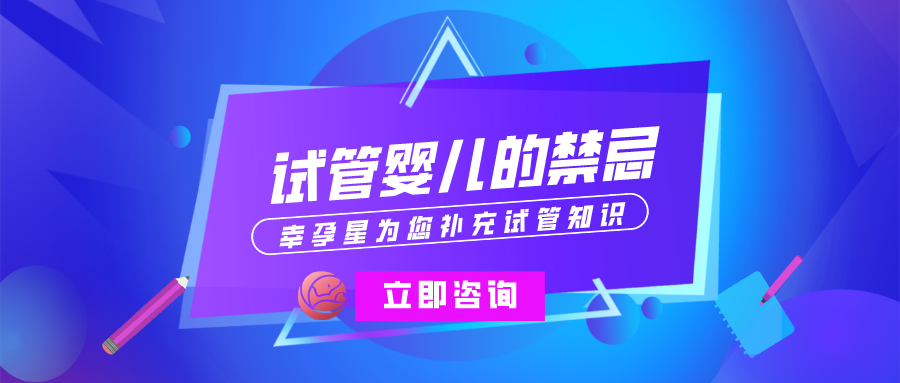 试管婴儿的四大禁忌幸孕星