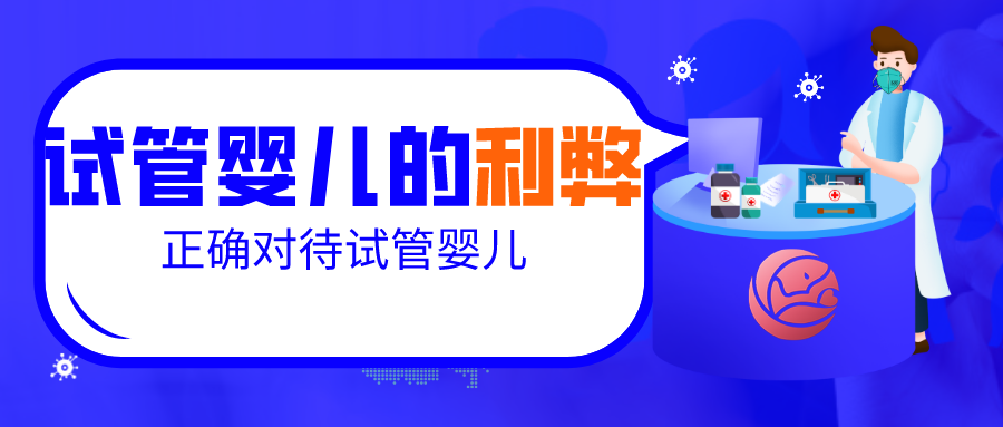 试管婴儿的利与弊幸孕星
