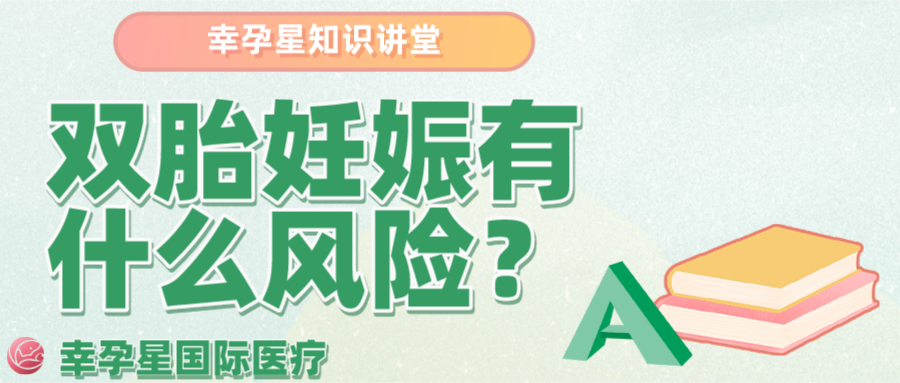 双胎妊娠有什么风险幸孕星