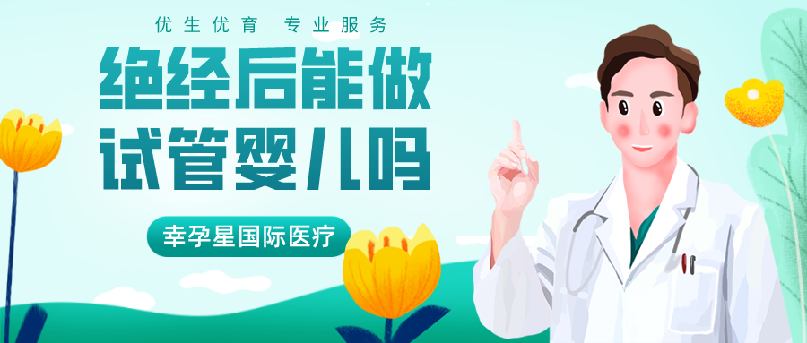 绝经后还能做试管婴儿吗幸孕星