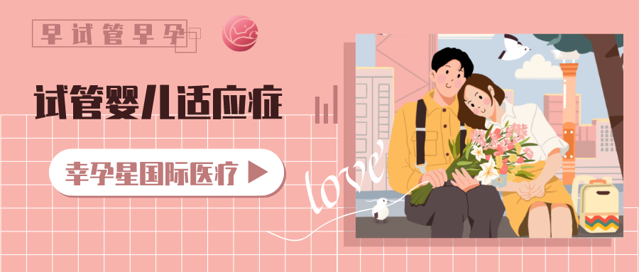 试管婴儿都有哪些适应症幸孕星