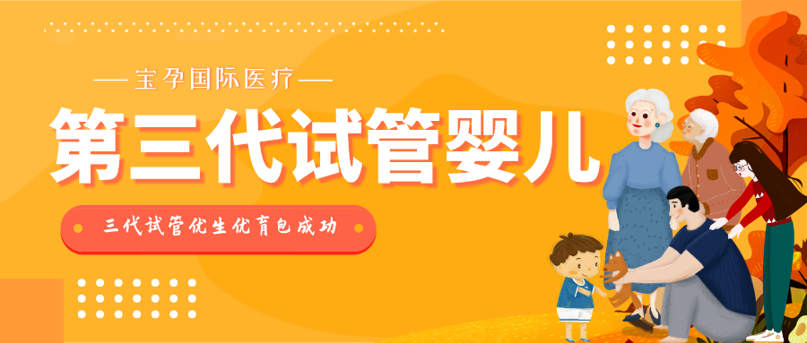 幸孕星第三代试管婴儿技术靠谱吗