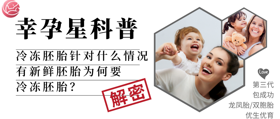 有新鲜胚胎为何要冷冻胚胎幸孕星