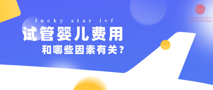 试管婴儿的费用和哪些因素有关